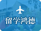 留學鴻德