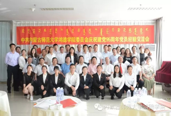 中共內(nèi)蒙古師范大學(xué)鴻德學(xué)院委員會(huì)慶祝建黨95周年黨員經(jīng)驗(yàn)交流會(huì)隆重召開(kāi)