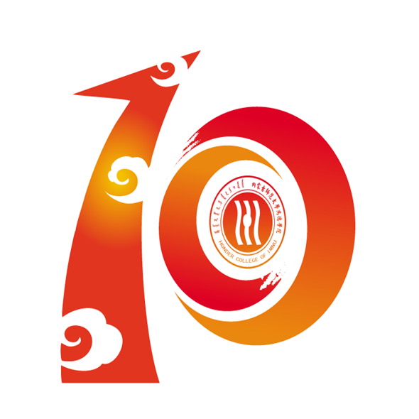 內(nèi)蒙古師范大學(xué)鴻德學(xué)院十周年校慶標(biāo)識(shí)正式亮相！
