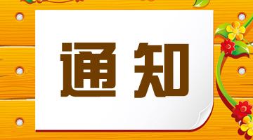 關(guān)于做好2020年全區(qū)認(rèn)定教師資格考試報(bào)名工作的通知