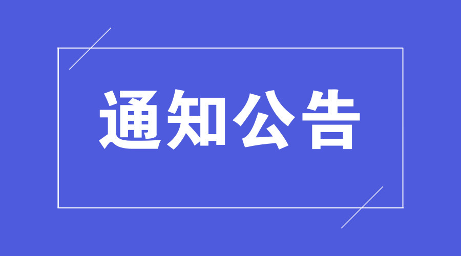 關(guān)于2020年全國(guó)高等學(xué)校英語(yǔ)專業(yè)四、八級(jí)考試的通知