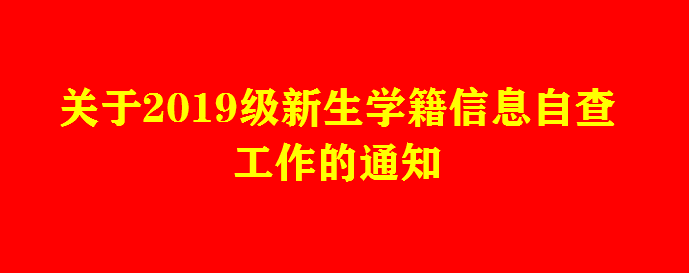 關(guān)于2019級(jí)新生學(xué)籍信息自查工作的通知