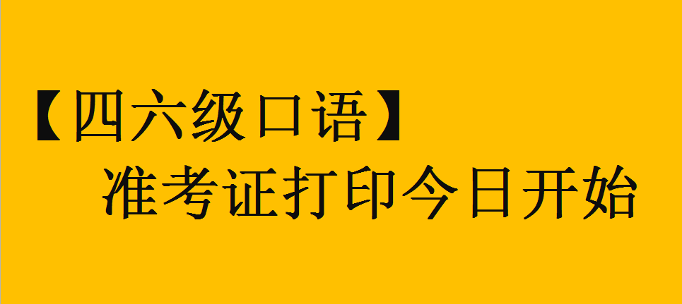 【四六級(jí)口語】準(zhǔn)考證打印今日開始