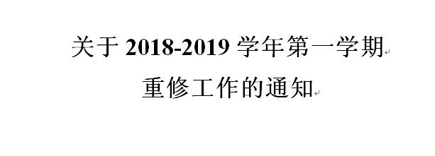 關(guān)于2018-2019學(xué)年第一學(xué)期重修工作的通知