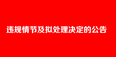 2018上半年全國大學英語四六級口語考試考生違規(guī)情節(jié)及擬處理決定的公告