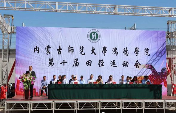 內(nèi)蒙古師范大學(xué)鴻德學(xué)院第十屆運(yùn)動(dòng)會(huì)圓滿開(kāi)幕!