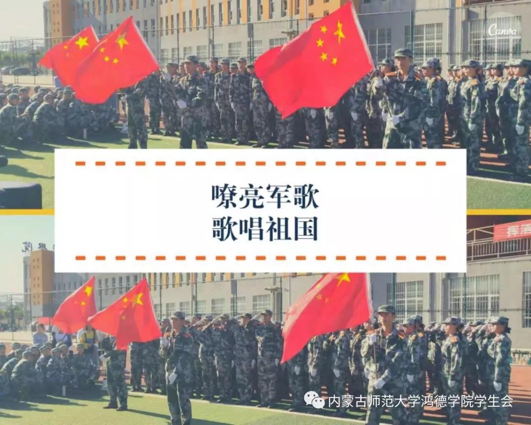 內(nèi)蒙古師范大學(xué)鴻德學(xué)院2019級軍歌比賽