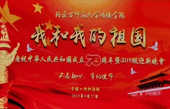 內(nèi)蒙古師范大學(xué)鴻德學(xué)院慶祝中華人民共和國成立70周年暨2019級迎新晚會圓滿落幕!