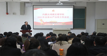 內(nèi)蒙古鴻德文理學院召開2021年全面從嚴治黨工作會議