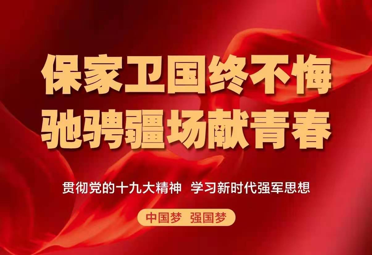 保家衛(wèi)國終不悔，綠色軍營獻青春