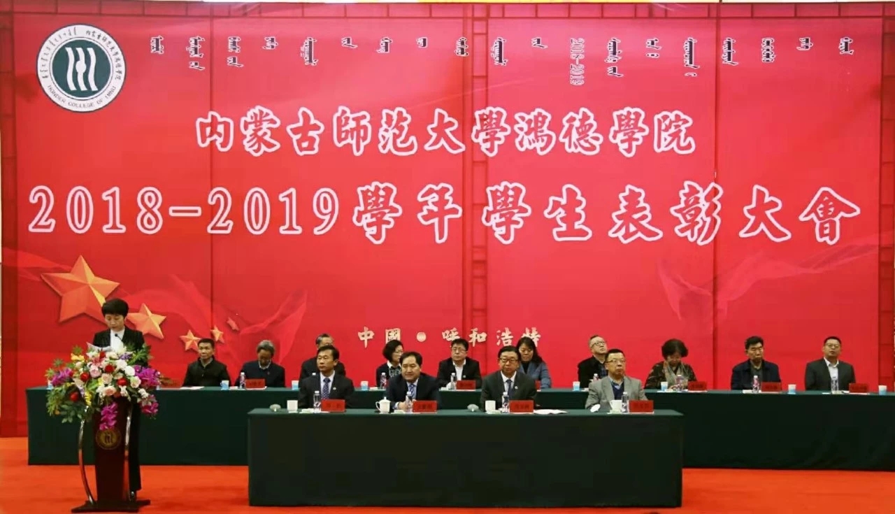內(nèi)蒙古鴻德文理學(xué)院2018——2019年學(xué)生表彰大會隆重舉行