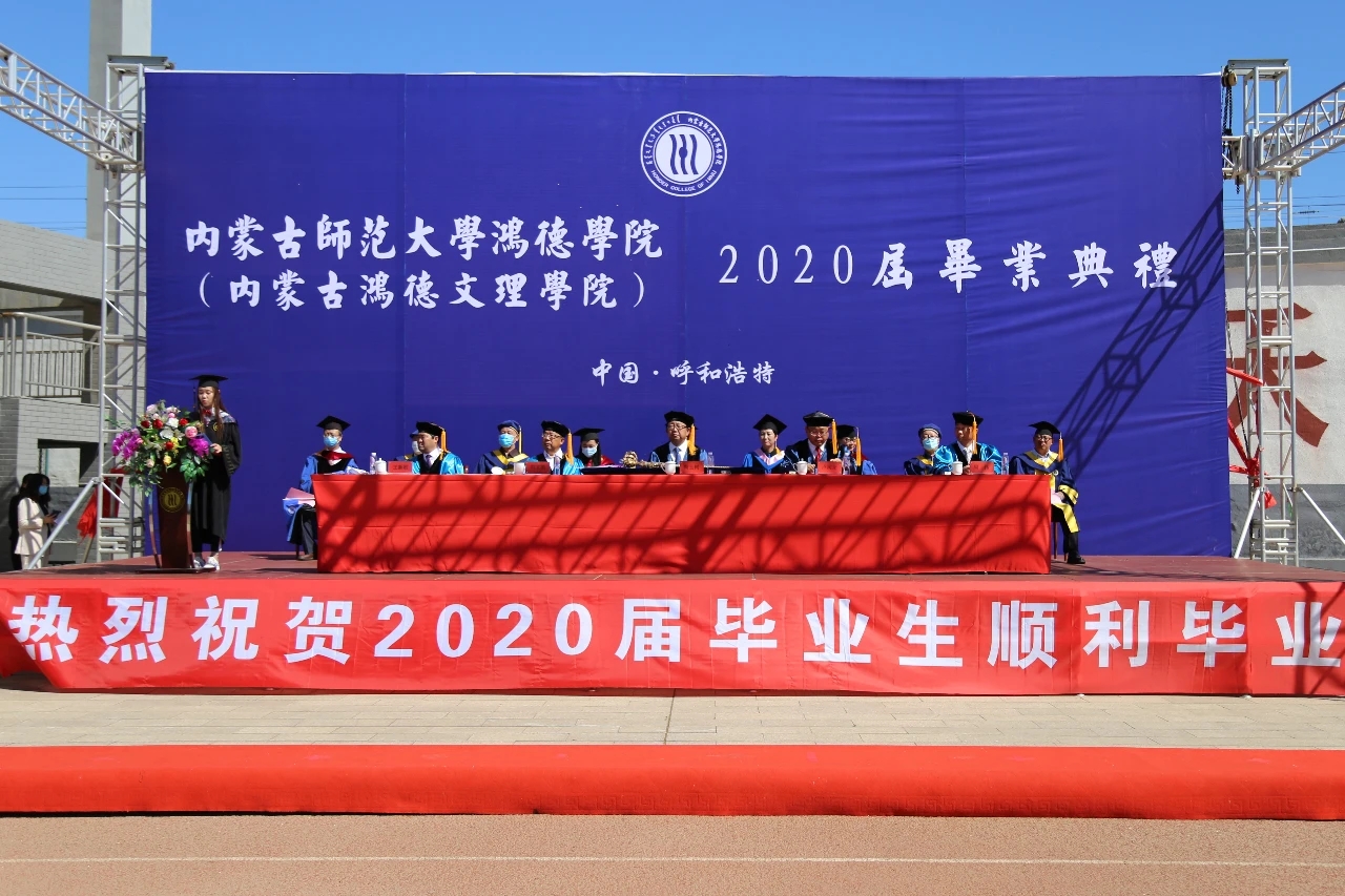 內(nèi)蒙古師范大學鴻德學院2018屆畢業(yè)典禮圓滿落幕