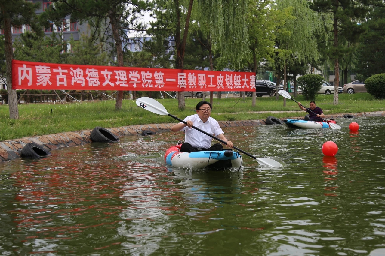 內(nèi)蒙古鴻德文理學院教職工皮劃艇比賽圓滿舉辦