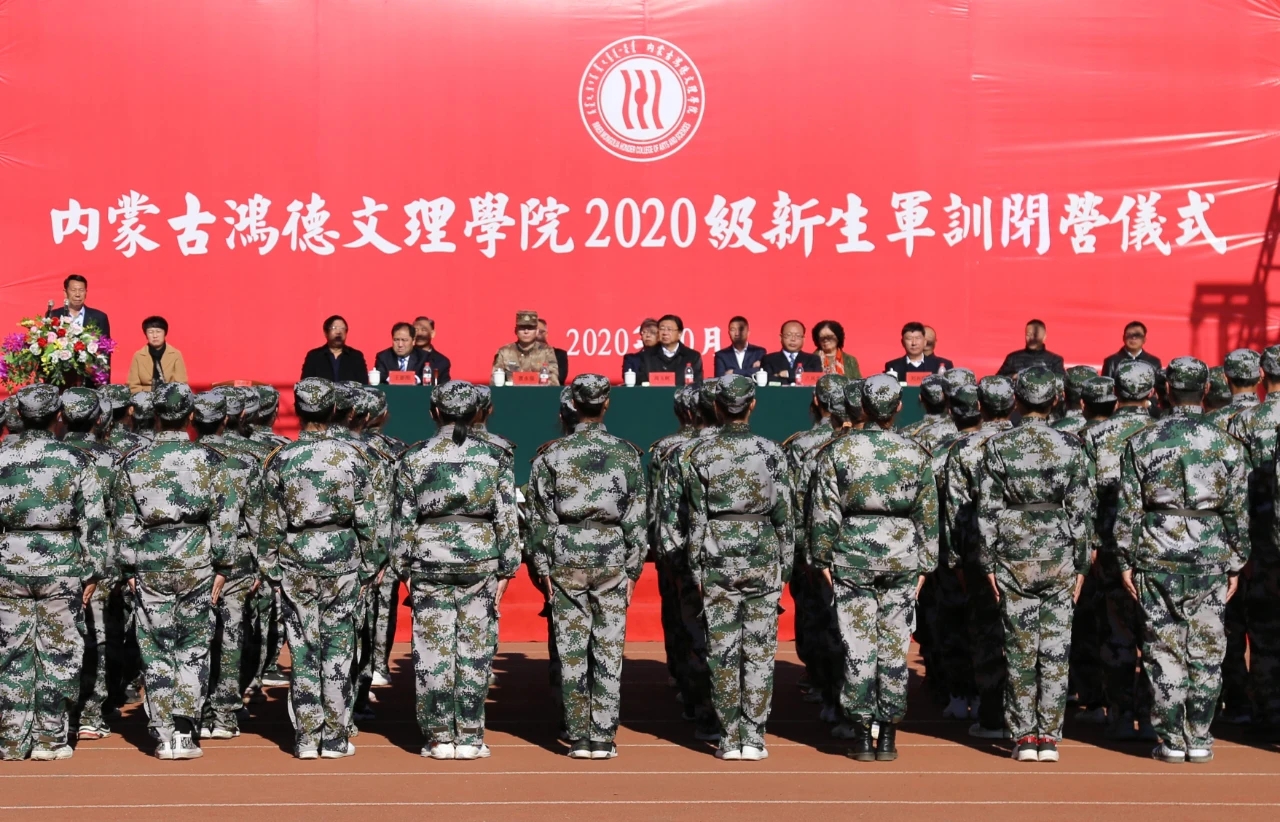 內蒙古鴻德文理學院2020級新生閉營儀式順利舉辦！