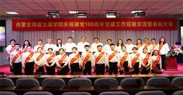 鴻德舉辦慶祝建黨100周年黨建工作經(jīng)驗(yàn)交流暨表彰大會(huì)