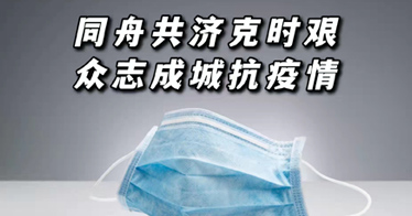 同舟共濟(jì)克時(shí)艱，眾志成城抗疫情