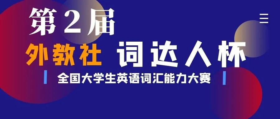 關于第二屆“外教社·詞達人杯”全國大學生英語詞匯能力大賽的通知