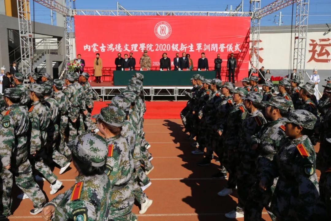 內(nèi)蒙古鴻德文理學(xué)院舉行2020級新生軍訓(xùn)閉營儀式（后附軍訓(xùn)先進集體和優(yōu)秀個人名單）