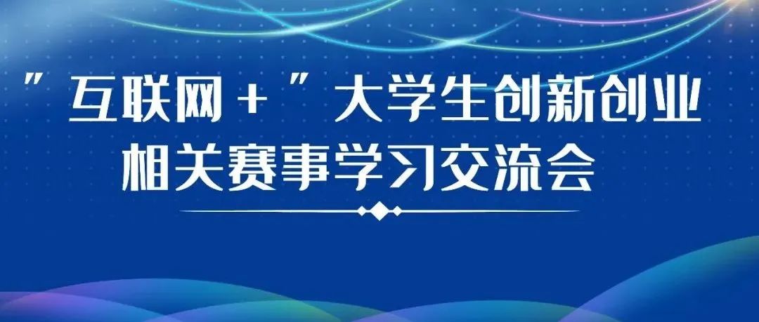 我院團(tuán)委舉行“互聯(lián)網(wǎng)＋”大學(xué)生創(chuàng)新創(chuàng)業(yè)大賽相關(guān)賽事學(xué)習(xí)交流會