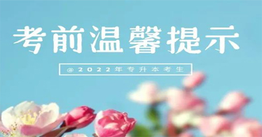 2022年全區(qū)專升本考試明日舉行，祝廣大考生取得優(yōu)異成績(jī)！