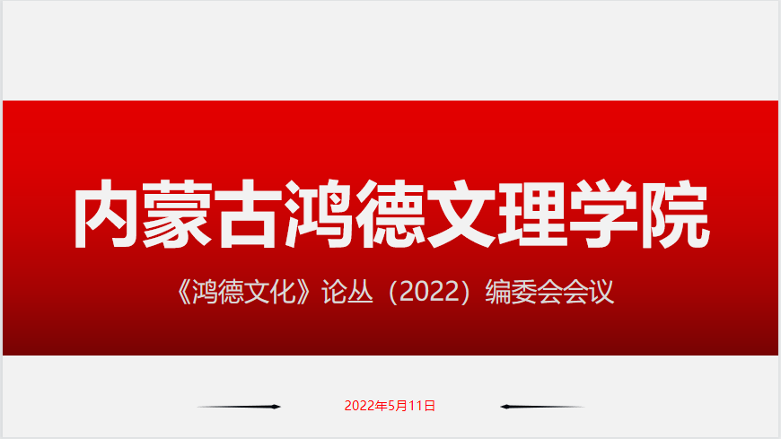 《鴻德文化》（論叢）編委會(huì)會(huì)議召開