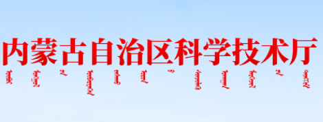 內(nèi)蒙古自治區(qū)科學(xué)技術(shù)進(jìn)步條例