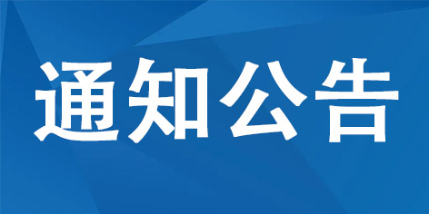 關(guān)于延期舉行內(nèi)蒙古自治區(qū)2022年上半年全國(guó)大學(xué)英語(yǔ)四、六級(jí)考試的公告