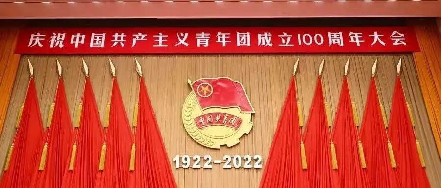 青春逢盛世，奮斗正當(dāng)時(shí)|我院各團(tuán)組織集中收看、熱議習(xí)近平總書(shū)記在慶祝中國(guó)共產(chǎn)主義青年團(tuán)成立100周年大會(huì)上的重要講話