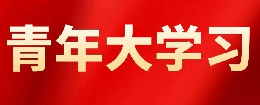 【青年大學習】特輯：學習習近平總書記在慶祝中國共產(chǎn)主義青年團成立100周年大會上的重要講話精神（附：本期各團總支學習情況）