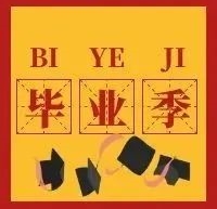 畢業(yè)季 | 成長的日記，最好的我們