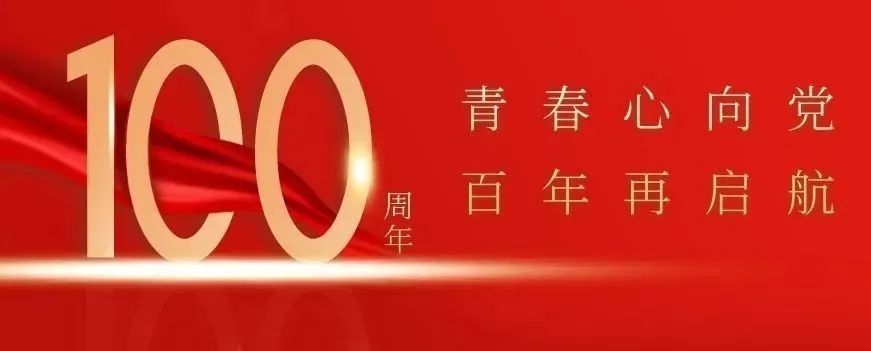 青春心向黨，百年再啟航 | 我院學(xué)子學(xué)習(xí)習(xí)近平總書記在慶祝中國共產(chǎn)主義青年團成立100周年大會上的重要講話精神主題云團課