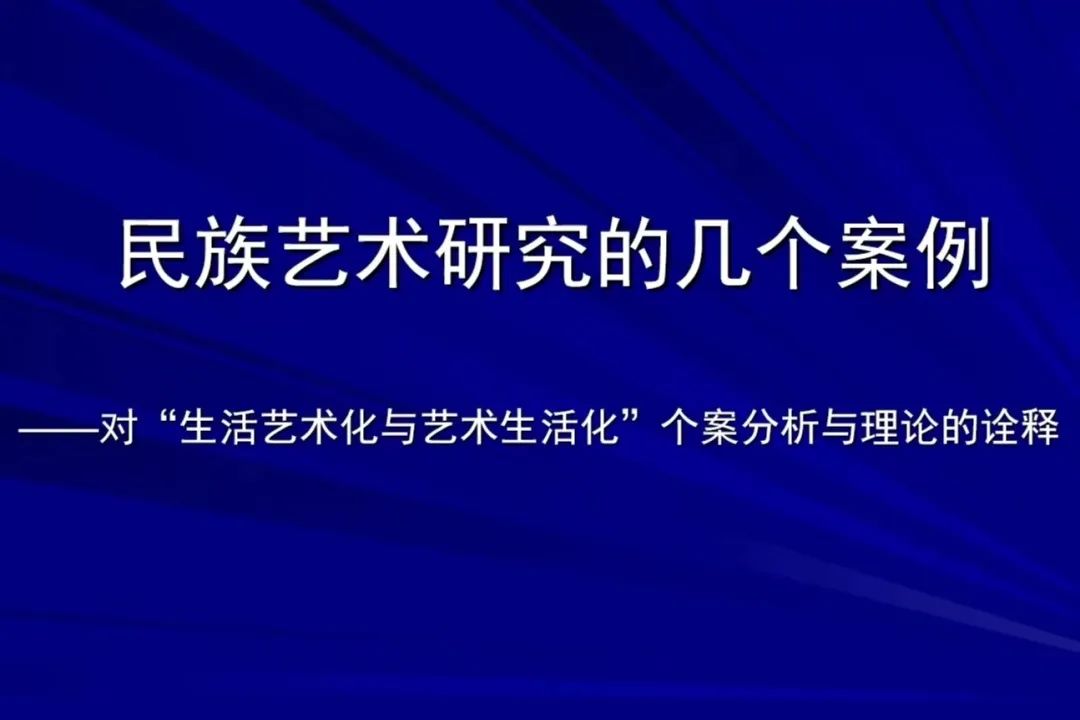 徐英老師《民族藝術(shù)研究的幾個(gè)案例——對(duì)“生活藝術(shù)化與藝術(shù)生活化”的個(gè)案分析與理論詮釋》講座來嘍！