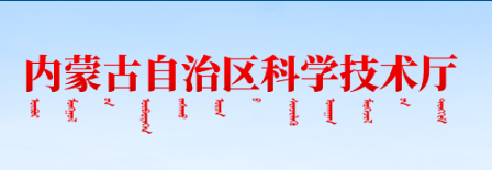 內(nèi)蒙古自治區(qū)科學(xué)技術(shù)廳關(guān)于印發(fā)《內(nèi)蒙古自治區(qū) 科學(xué)技術(shù)獎(jiǎng)勵(lì)辦法實(shí)施細(xì)則》的通知