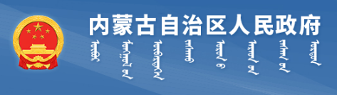 內(nèi)蒙古自治區(qū)人民政府辦公廳 關(guān)于改革完善內(nèi)蒙古自治區(qū)本級(jí)財(cái)政 科研經(jīng)費(fèi)管理的實(shí)施意見