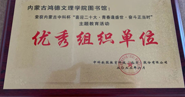 鴻德圖書館在這項活動中榮獲“優(yōu)秀組織單位”獎