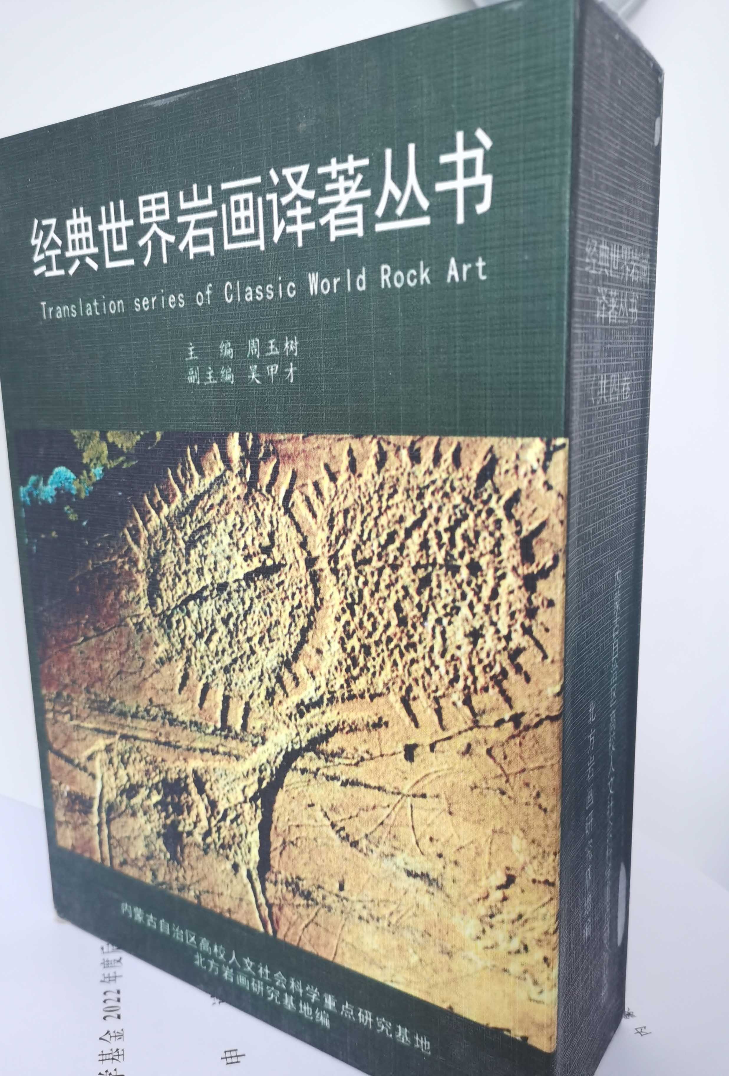 精裝四卷本《經典世界巖畫譯著叢書》在國內首次出版