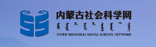 關于征集內蒙古社會科學基金2022年度項目（第二批）選題的通知