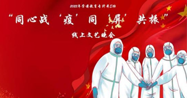 “同心戰(zhàn)‘疫’同‘屏’共振 ”——2022級(jí)學(xué)前教育E班開(kāi)展線上文藝表演