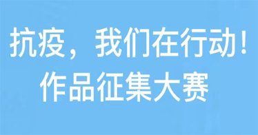 鴻德人文系聯(lián)合內(nèi)蒙古新媒體協(xié)會(huì)舉辦“抗疫，我們?cè)谛袆?dòng)！”作品征集大賽