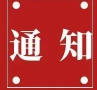 關(guān)于開展2022 年志愿者暑期文化科技衛(wèi)生“三下鄉(xiāng)”社會(huì)實(shí)踐活動(dòng)的預(yù)通知【總第2101期】