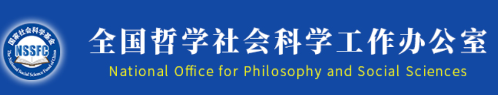 2023年度國家社會科學(xué)基金項目申報公告