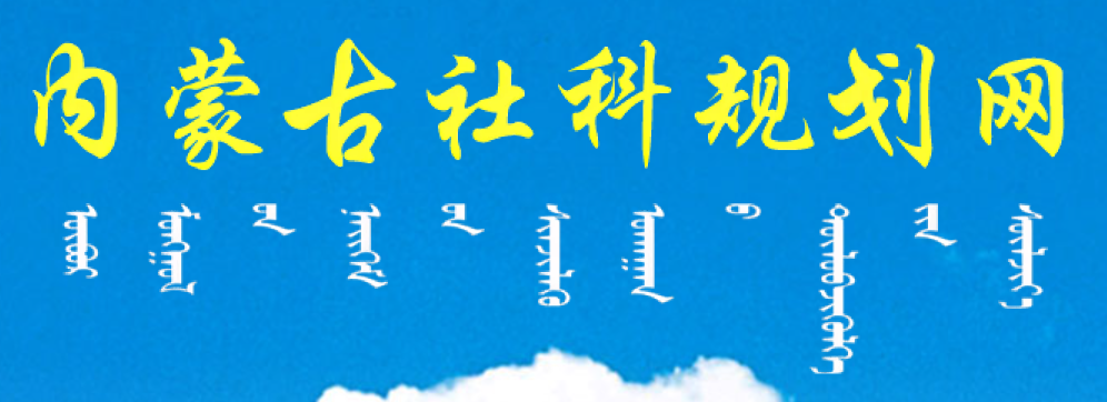 關(guān)于做好2023年度國家社科基金項目申報工作的通知