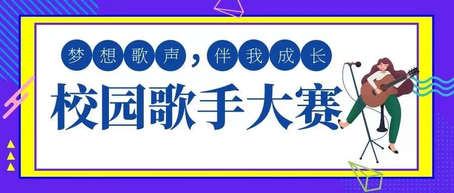 “喜迎二十大、永遠跟黨走、奮進新征程”——2022年全區(qū)大學生文化藝術節(jié)校園歌手大賽校內選拔賽火熱進行中！