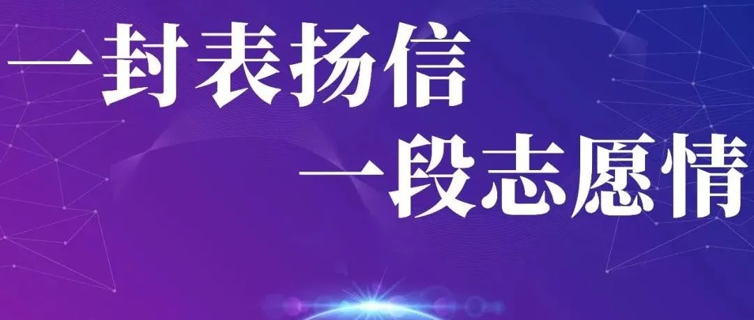 “紙”短情長(zhǎng)｜ 一封表?yè)P(yáng)信，一段志愿情