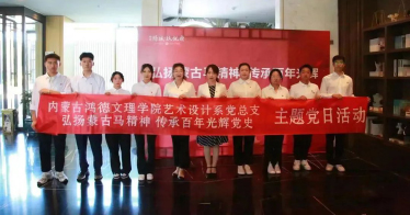 學(xué)院藝術(shù)設(shè)計系黨總支開展弘揚(yáng)蒙古馬精神主題黨日活動