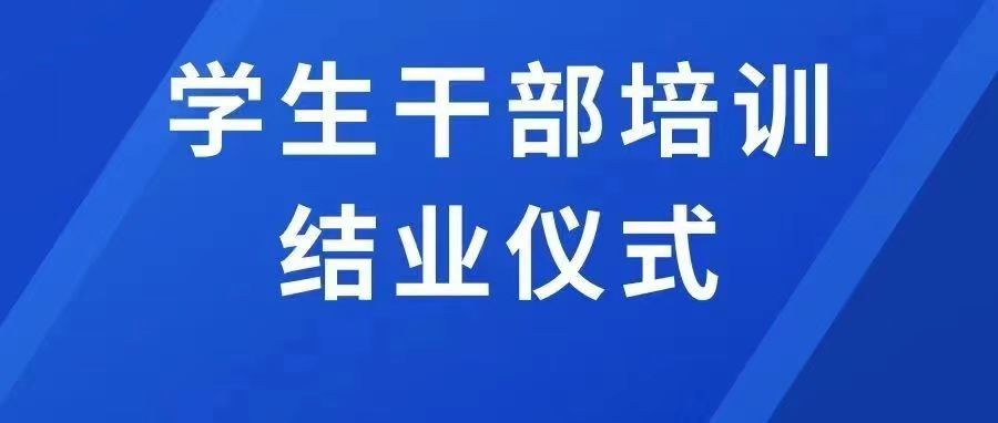 內(nèi)蒙古鴻德文理學院首期學生干部培訓班結業(yè)儀式