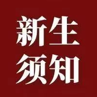 內(nèi)蒙古鴻德文理學(xué)院2022級(jí)新生團(tuán)組織關(guān)系轉(zhuǎn)接操作流程