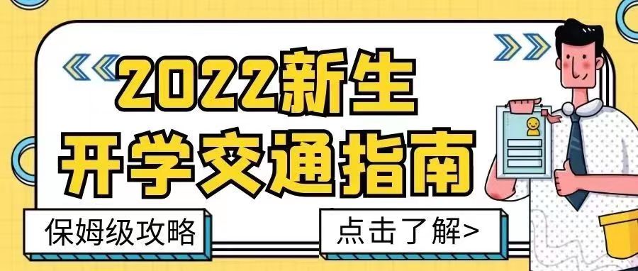 迎新特輯 | @2022級(jí)新生，保姆級(jí)交通指南請(qǐng)收好【總第2112期】