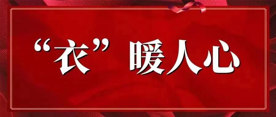 “疫”路向前｜同心抗疫，“衣”暖人心【總第2117期】