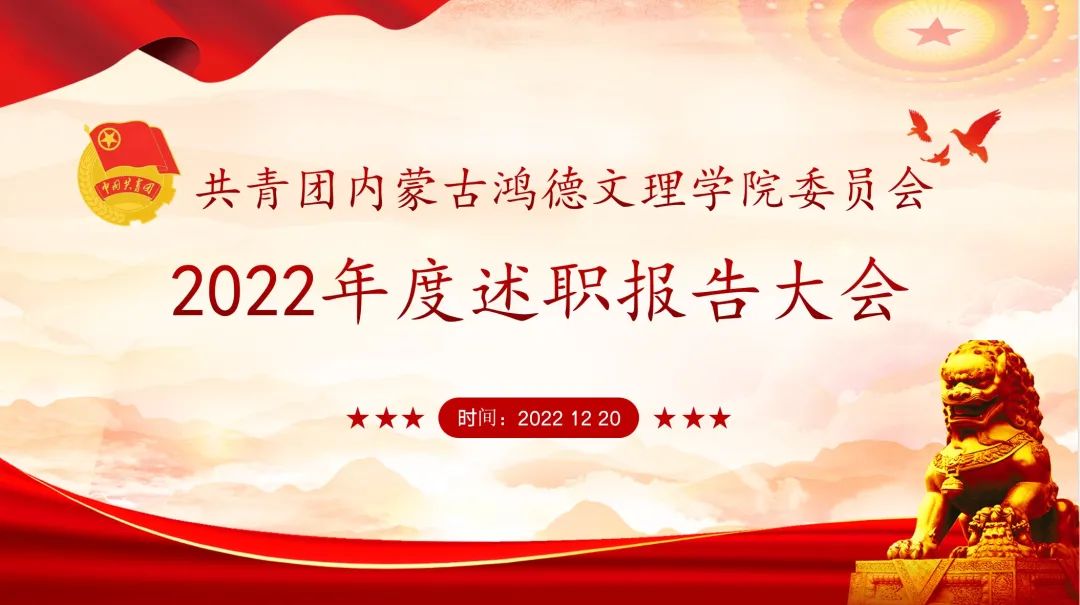 內(nèi)蒙古鴻德文理學(xué)院2022年度共青團(tuán)工作述職評議會